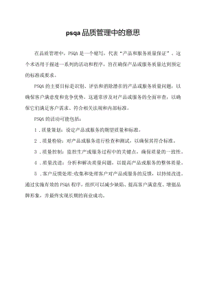 psqa 品质管理中的意思.docx