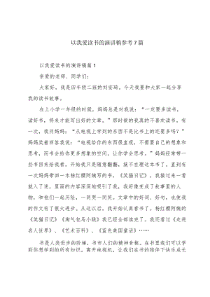 以我爱读书的演讲稿参考7篇.docx