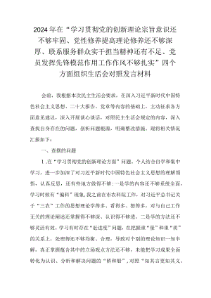 在“学习贯彻党的创新理论宗旨意识还不够牢固、党性修养提高理论修养还不够深厚、联系服务群众实干担当精神还有不足、党员发挥先锋模范作.docx