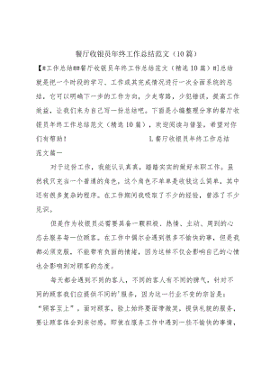 餐厅收银员年终工作总结范文（10篇）.docx
