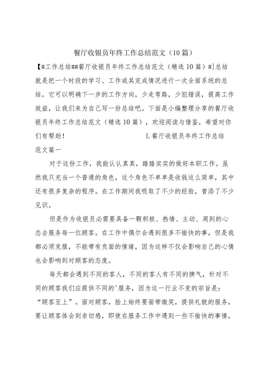 餐厅收银员年终工作总结范文（10篇）.docx_第1页