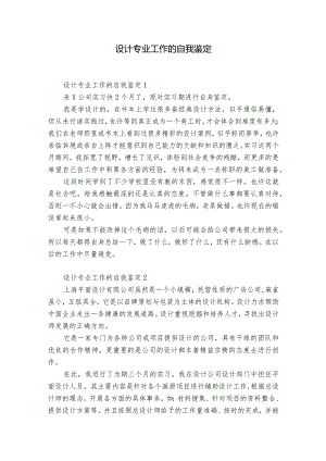 设计专业工作的自我鉴定.docx