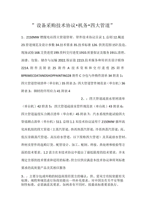 -设备采购技术协议-机务-四大管道-.docx