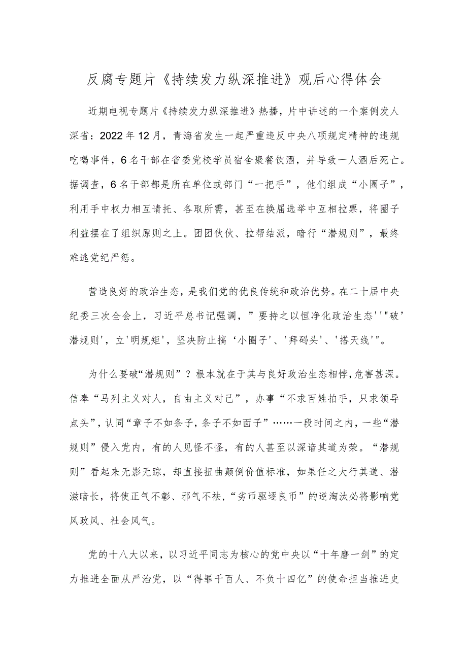 反腐专题片《持续发力纵深推进》观后心得体会.docx_第1页
