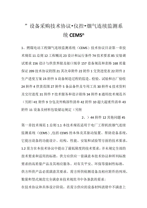 -设备采购技术协议-仪控-烟气连续监测系统CEMS-.docx