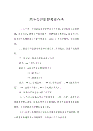 院务公开监督考核办法.docx