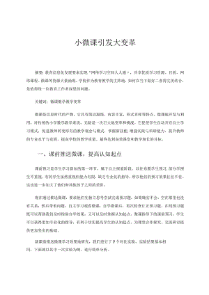 小微课引发大变革 论文.docx