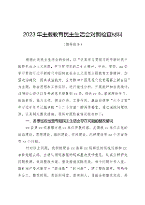 组织生活：2023主题教育民主生活会对照检查材料03.docx