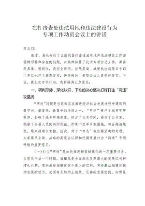 在打击查处违法用地和违法建设行为专项工作动员会议上的讲话.docx