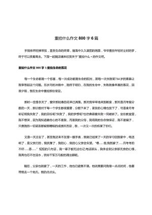 重拾什么作文800字6篇.docx