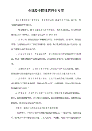 全球及中国建筑行业发展.docx
