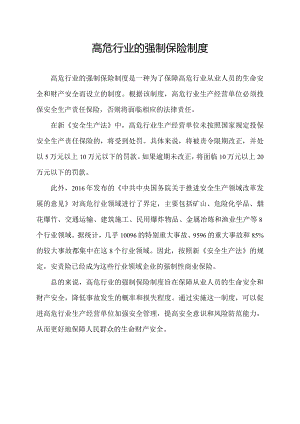 高危行业的强制保险制度.docx