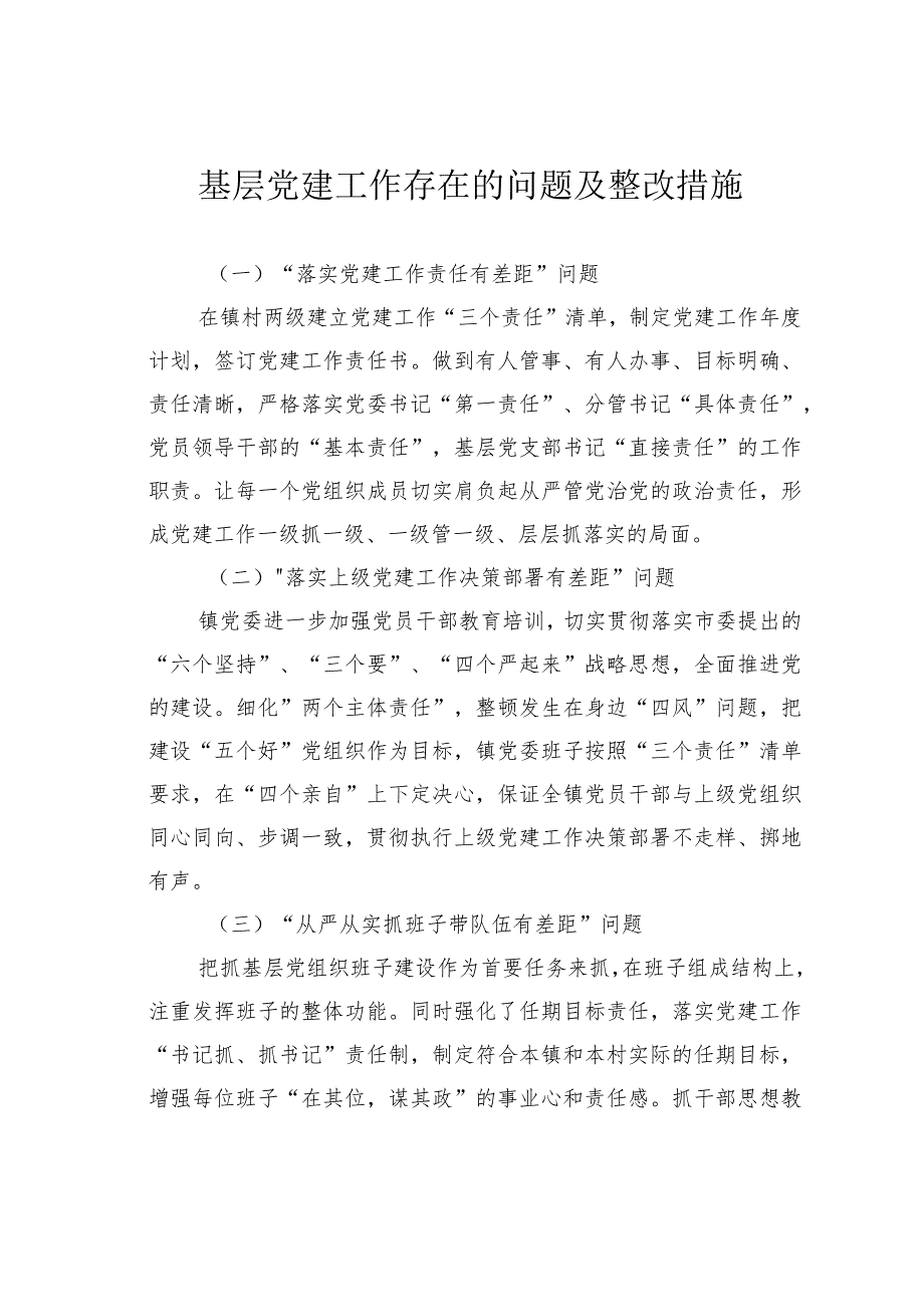 基层党建工作存在的问题及整改措施.docx_第1页