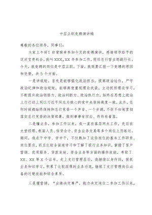 中层正职竞聘演讲稿.docx
