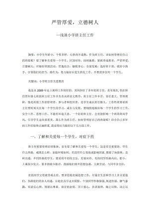 严管厚爱立德树人-浅谈小学班主任工作 论文.docx