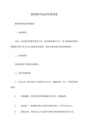 教师教学述评管理制度.docx