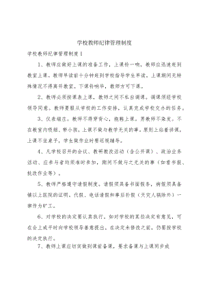 学校教师纪律管理制度.docx