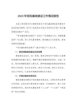 县医院2023年党风廉政建设工作情况报告八篇.docx