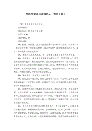 组织生活谈心谈话范文(优质6篇).docx