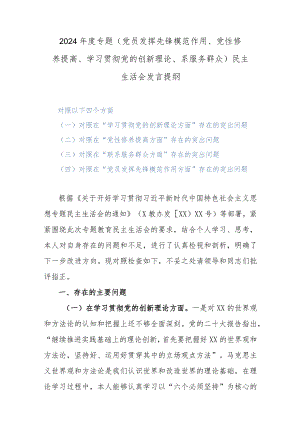 2024年度专题(党员发挥先锋模范作用、党性修养提高、学习贯彻党的创新理论、系服务群众)民主生活会发言提纲.docx
