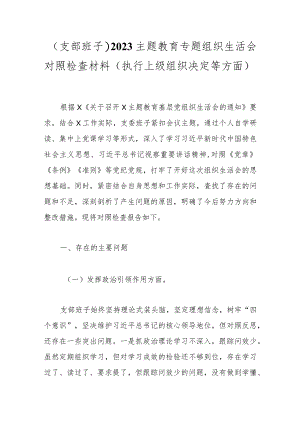 （支部班子）2023主题教育专题组织生活会对照检查材料（执行上级组织决定等方面）.docx