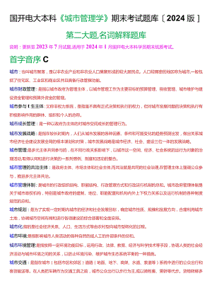 国开电大本科《城市管理学》期末考试第二大题名词解释题库[2024版].docx