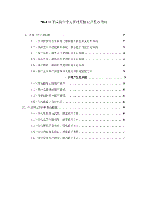 2024班子成员六个方面对照检查及整改措施二.docx
