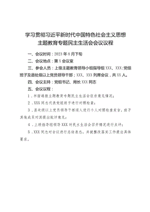 组织生活：2023主题教育专题民主生活会会议议程.docx