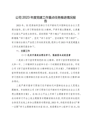 公司2023年度党建工作重点任务推进情况报告.docx