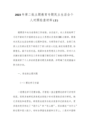 2023年第二批主题教育专题民主生活会个人对照检查材料（1）.docx