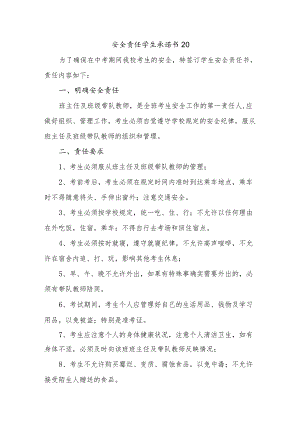 安全责任学生承诺书20.docx