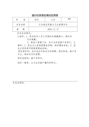 督办任务落实情况反馈表4.docx
