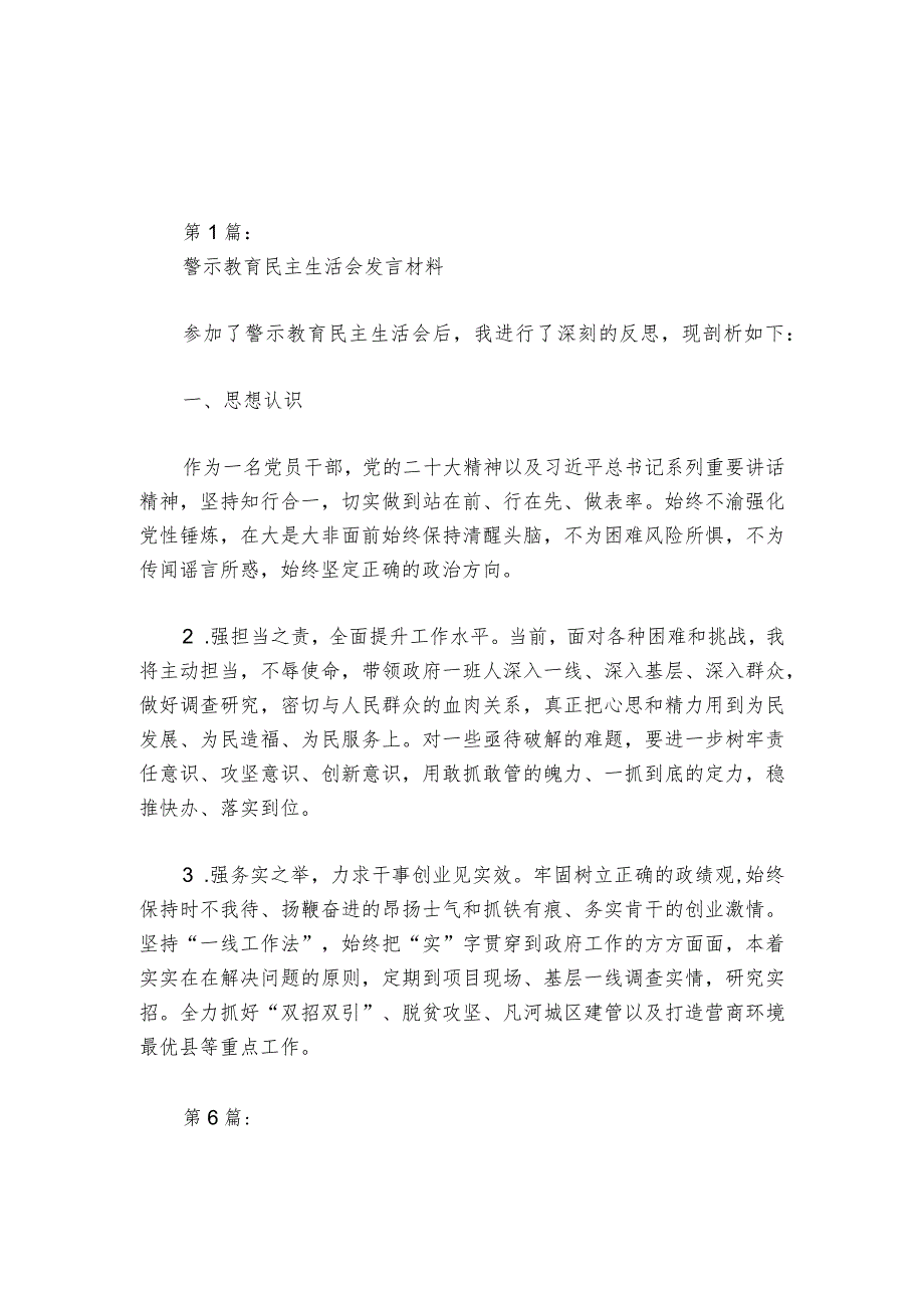 警示教育民主生活会发言材料6篇_1.docx_第1页