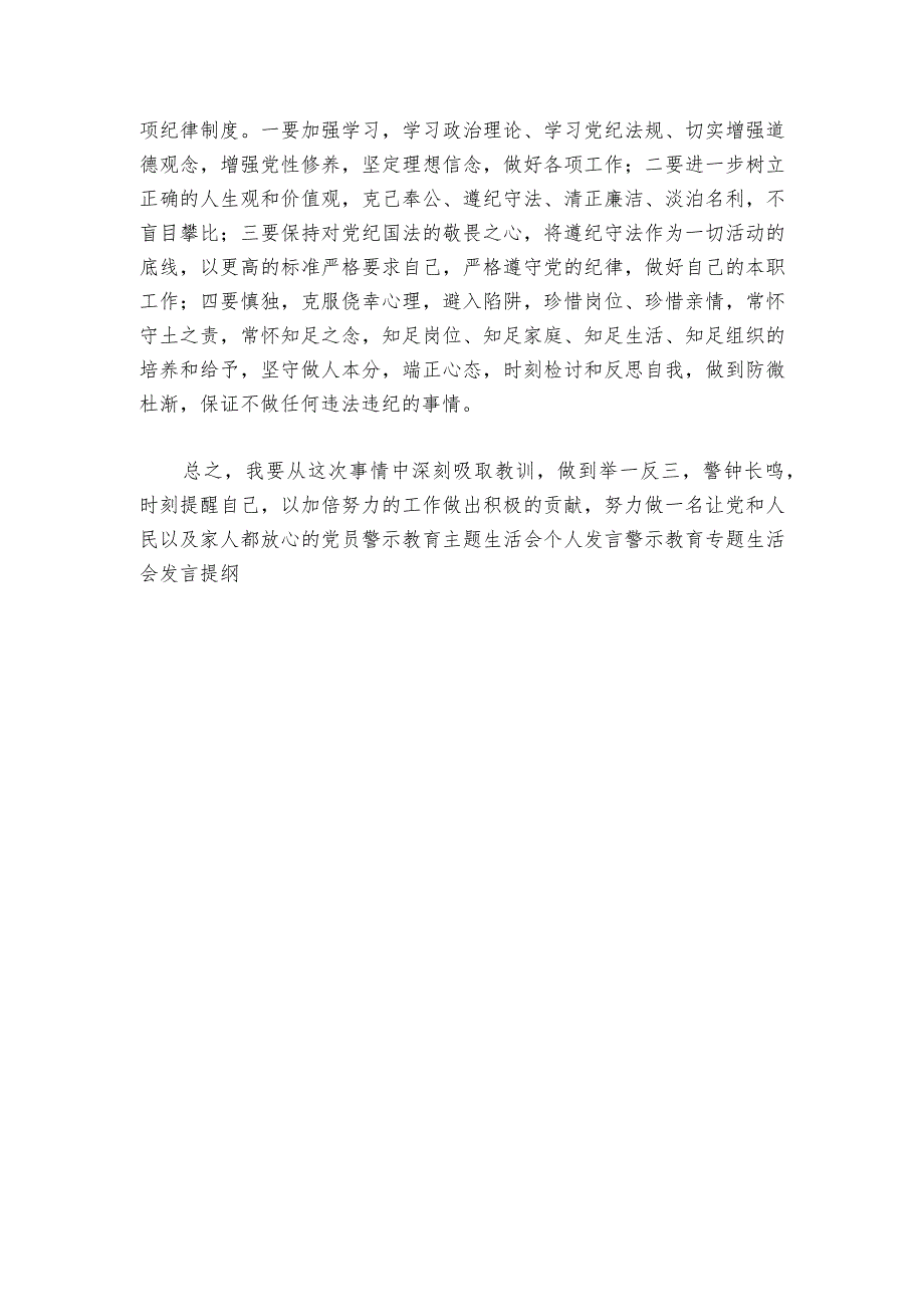 警示教育民主生活会发言材料6篇_1.docx_第3页