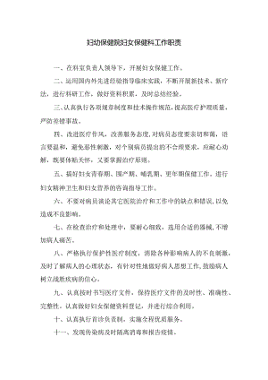 妇幼保健院妇女保健科工作职责.docx