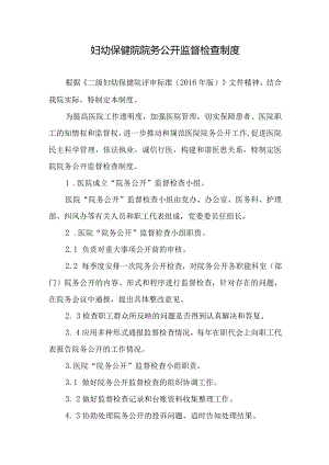 妇幼保健院院务公开监督检查制度.docx