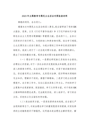 2023年主题教育专题民主生活会对照检查材料.docx