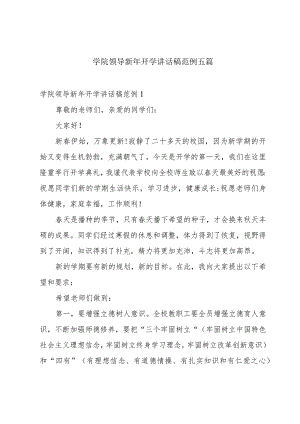 学院领导新年开学讲话稿范例五篇.docx