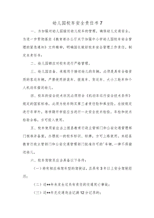 幼儿园校车安全责任书7.docx