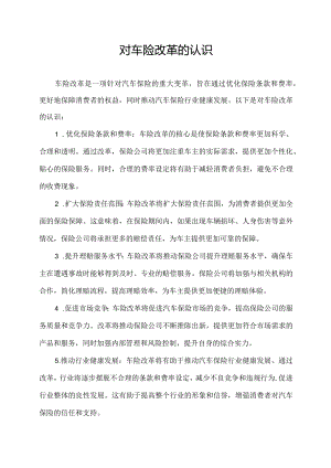 对车险改革的认识.docx