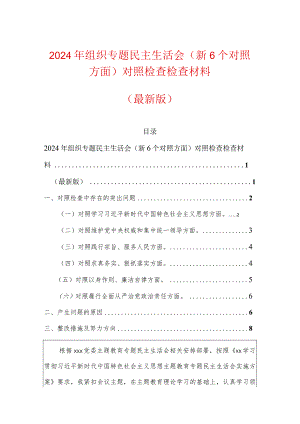 2024年组织专题民主生活会（新6个对照方面）对照检查检查材料（最新版）.docx