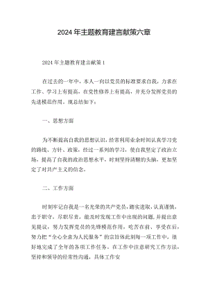 2024年主题教育建言献策六章.docx