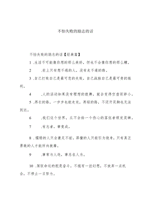 不怕失败的励志的话.docx