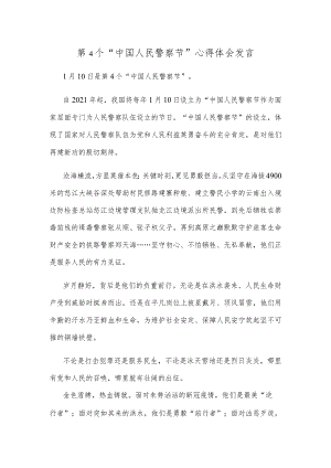 第4个“中国人民警察节”心得体会发言.docx