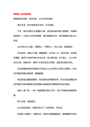高龄老人去世追悼词.docx