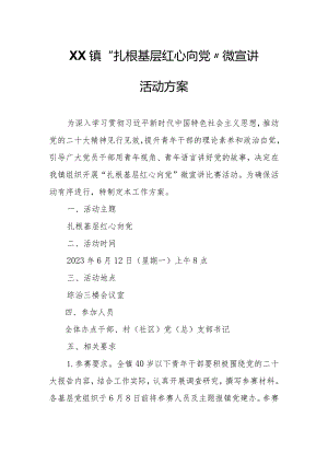 XX镇“扎根基层 红心向党”微宣讲活动方案.docx