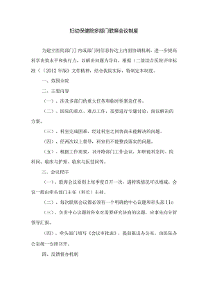 妇幼保健院多部门联席会议制度.docx