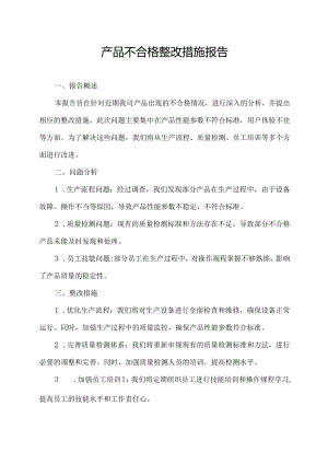 产品不合格整改措施报告.docx