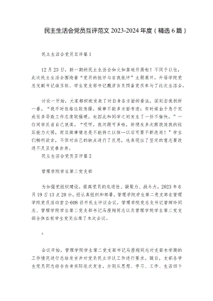 民主生活会党员互评范文2023-2024年度(精选6篇).docx