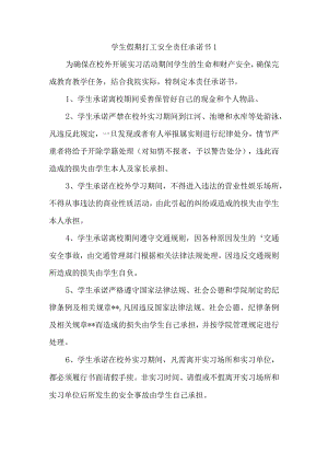 学生假期打工安全责任承诺书 1.docx